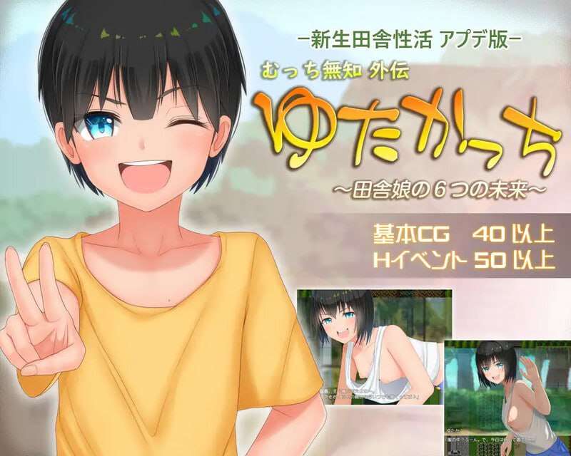 无知少女的乡村韵事 新生 むっち無知 田舎性活 ～過ぎ去った時を求めて～v2.4.2 本传+ PC端 预览图