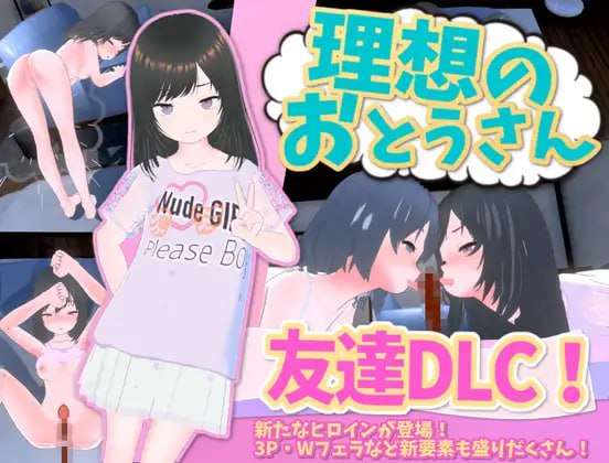 理想的父亲～与爱女的同居生活～理想のおとうさん～愛娘との同棲生活 v1.2.6.1+朋友DL PC端 预览图