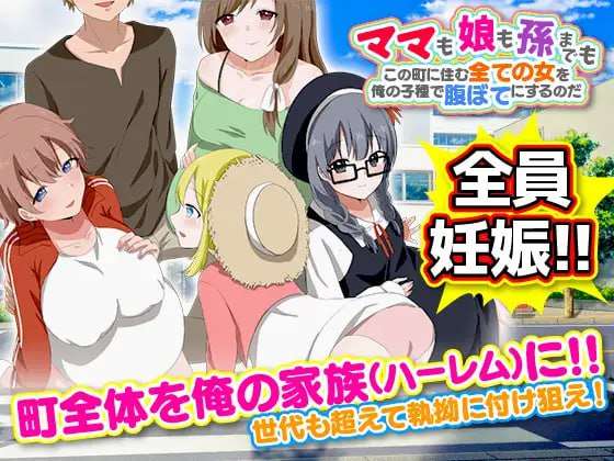 ママも娘も孙までも！この町に住む全ての女を俺の子种で腹ぼてにするのだ 机翻汉化版 PC端 AI汉化版 预览图