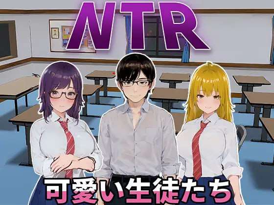 NTR 可爱学生 NTR-可愛い生徒たち 官方中文版 PC端 官中版 预览图