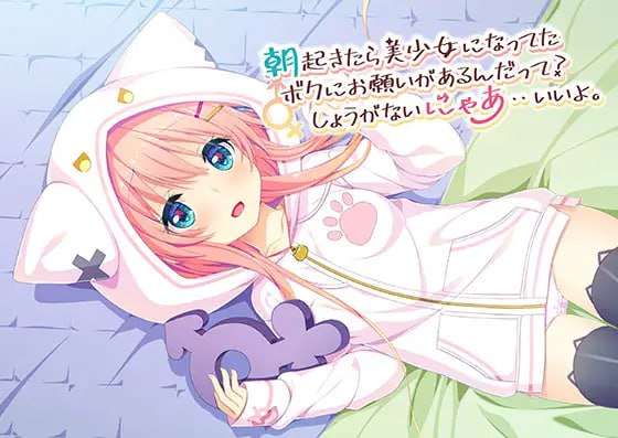 朝起きたら美少女になってたボクにお願いがあるんだって？しょうがないにゃあ・・いいよ 中文汉 PC端 汉化版 预览图