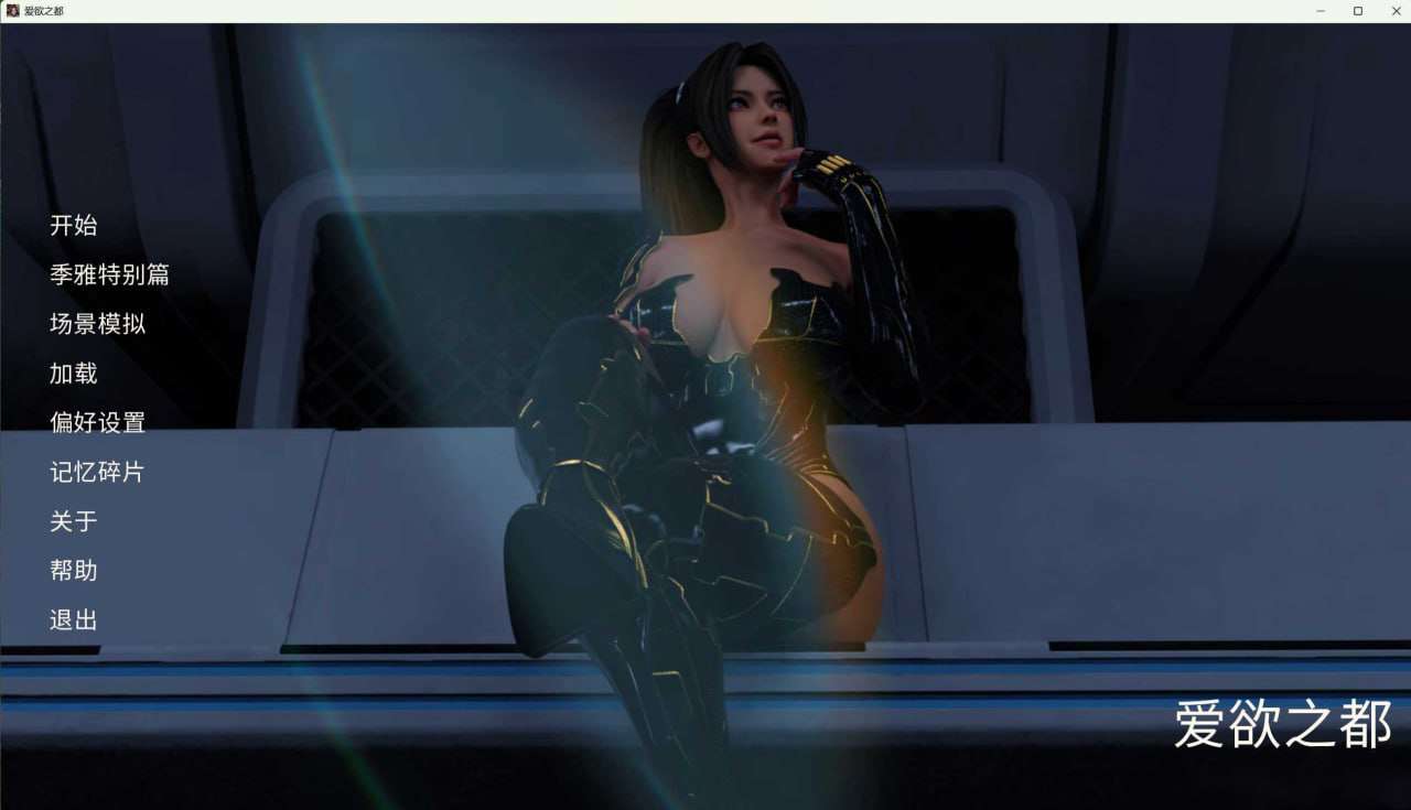 爱欲之都 City Lights Love Bites v0.2.0 PC端 官中版 预览图