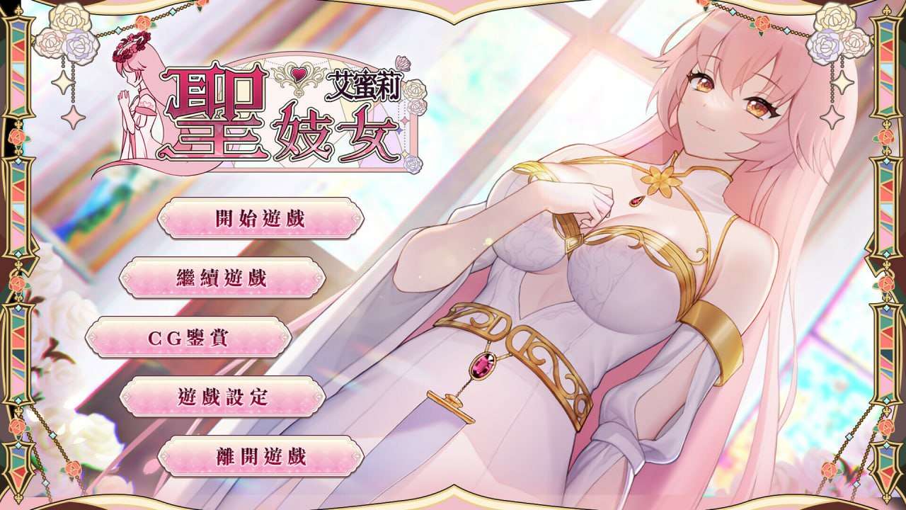 圣特殊职业艾蜜莉 v1.0.1 正式版更新 PC端 预览图