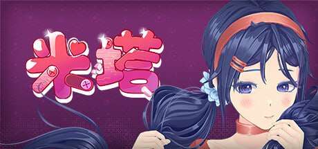 米塔 MiSide v0.921 Steam官方中文版 PC端 官中版 预览图