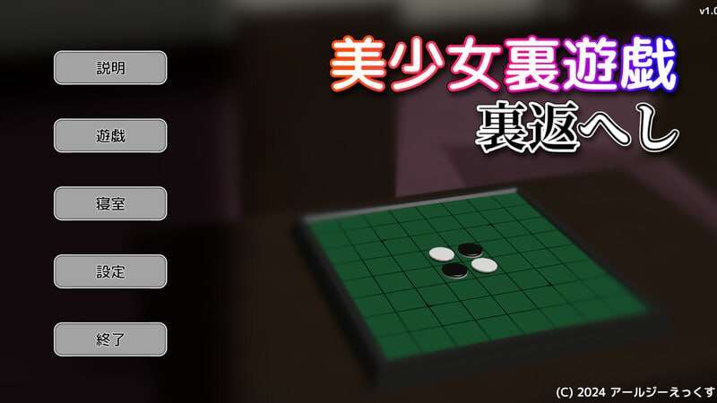 美少女里游戏：反转！美少女裏遊戯裏返へし v1.0 日文生特别版本 PC端 日文原版 预览图