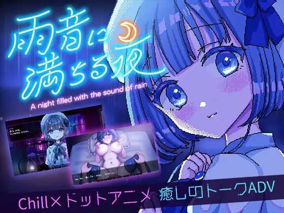 雨音に満ちる夜 ～A night filled with the sound of rain～ v1.2 PC端 预览图