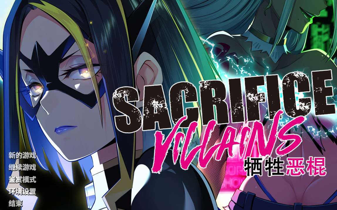 SACRIFICE VILLAINS：牺牲恶棍 STEAM PC端 官中完整版 预览图