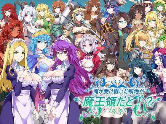 继承的是魔王领地! 俺が受け継いだ領地が魔王領だと! v1.14 DL官方中文版 PC端 官中版 预览图