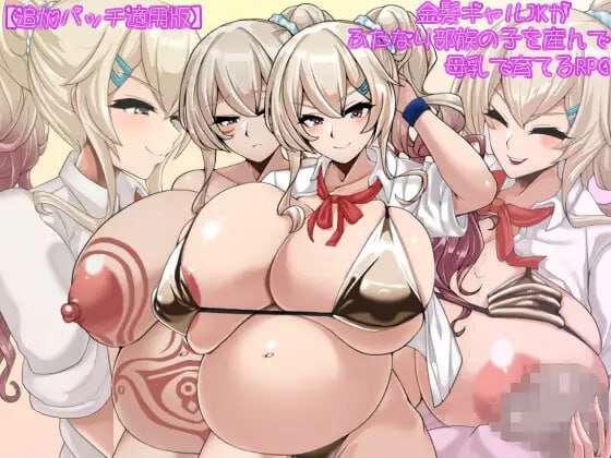 金髪ギャルJKがふたなり部族の子を産んで哺育元素で育てるRPG v2.01 AI汉化 追加パッチ適 PC端 AI汉化版 预览图