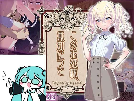 这位小姐，因无知所致 このお嬢様、無知につき PC端 AI汉化版 预览图