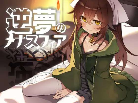 逆梦的梅纳斯菲亚 逆夢のメナスフィア v1.03 PC端 AI汉化版 预览图