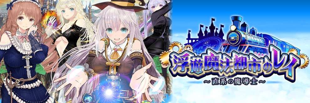 浮游魔法都市的蕾~直系的魔导士 浮遊魔法都市のレイ ～直系の魔導士～ v5 AI汉化正式版 PC端 AI汉化版 预览图