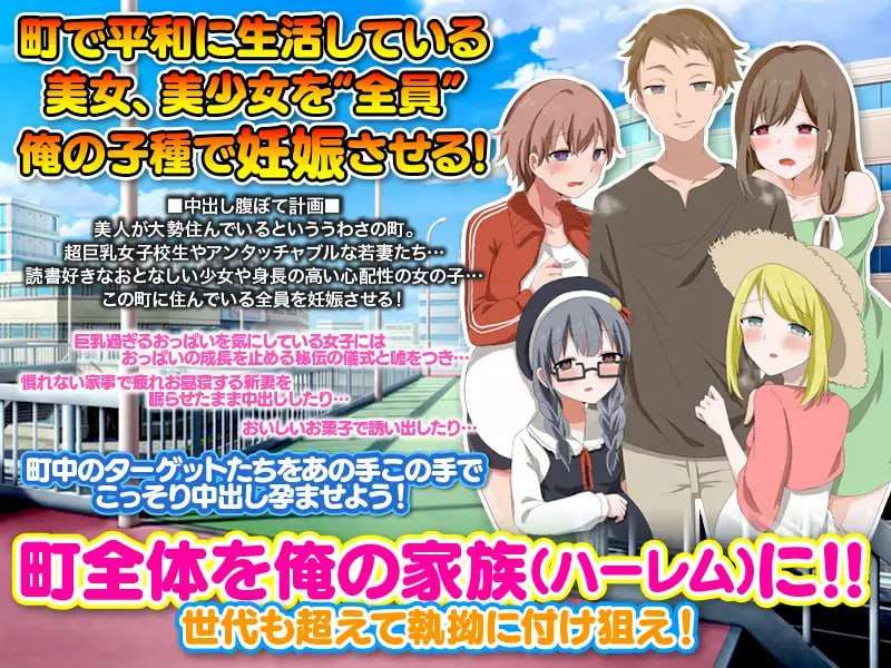 ママも娘も孙までも！この町に住む全ての女を俺の子种で腹ぼてにするのだ 机翻汉化版 PC端 AI汉化版 预览图