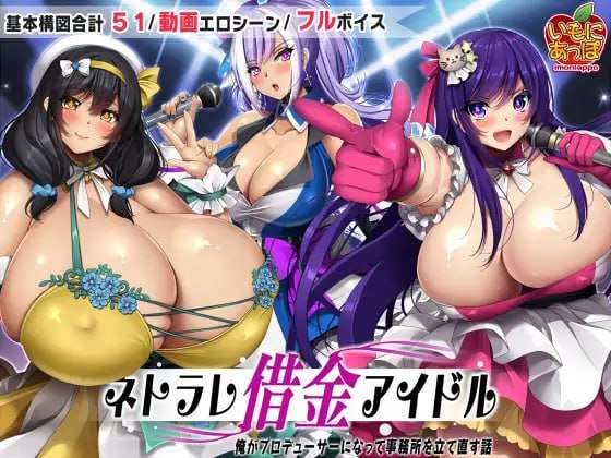 ネトラレ借金アイドル～僕がプロデューサーになって事務所を立て直す話～v1.0.3 PC端 预览图