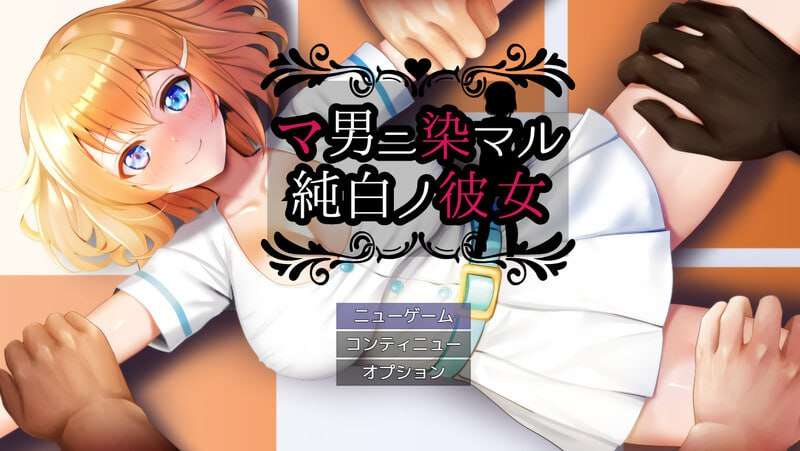 被奸夫们染指的纯白女友 マ男ニ染マル純白ノ彼女 v1.0 PC端 AI汉化完整版 预览图