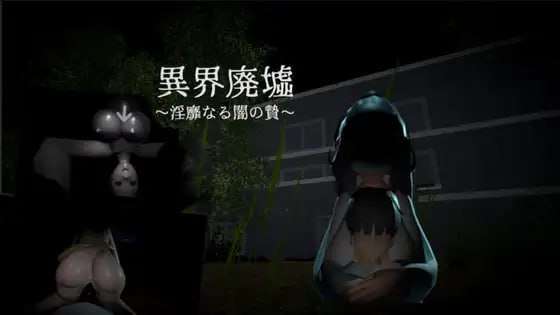 异界遗迹～不雅黑暗的祭祀～異界廃墟～淫靡なる闇の贄～生肉 PC端 日文原版 预览图