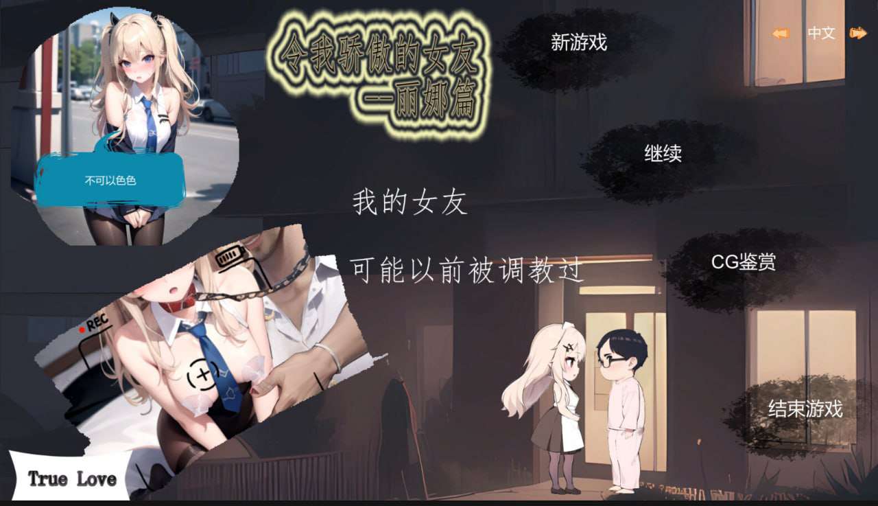 令我骄傲的女友--丽娜篇 v1.6.0 官方中文版 PC端 官中版 预览图