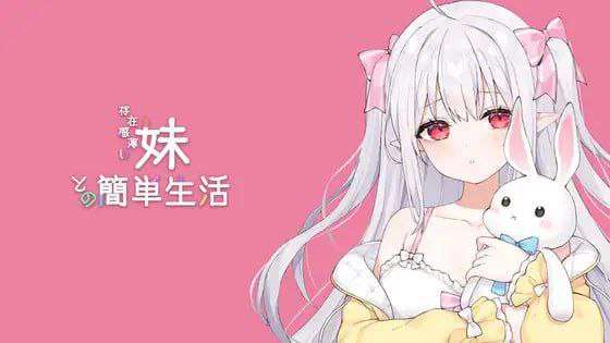 和存在感薄弱的妹妹一起的简单生活 存在感薄い妹との簡単生活 v0.6.0C 官方中文版 PC端 官中版 预览图