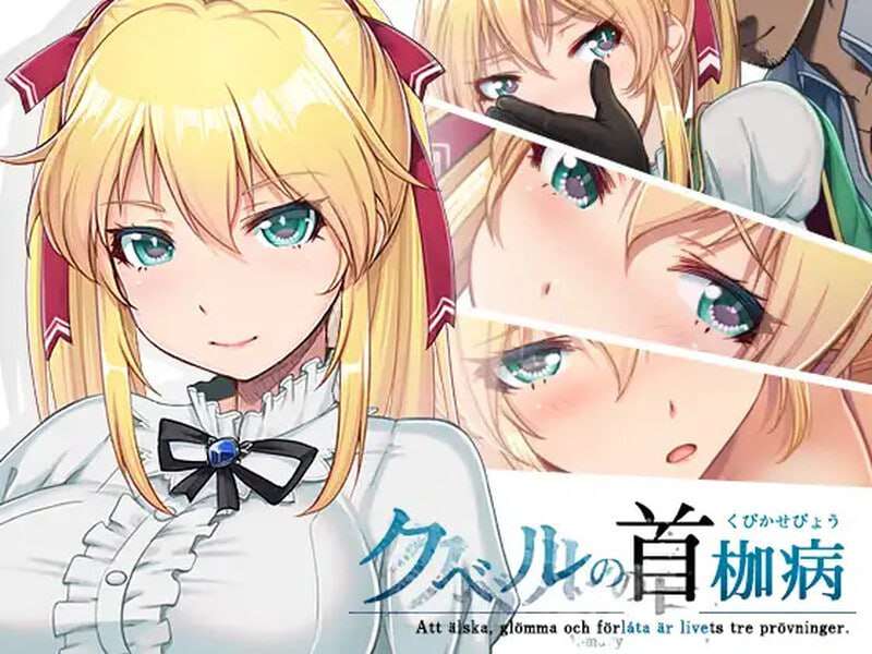 库贝尔的枷锁 クベルの首枷病 v2.03 PC端 官中版 预览图