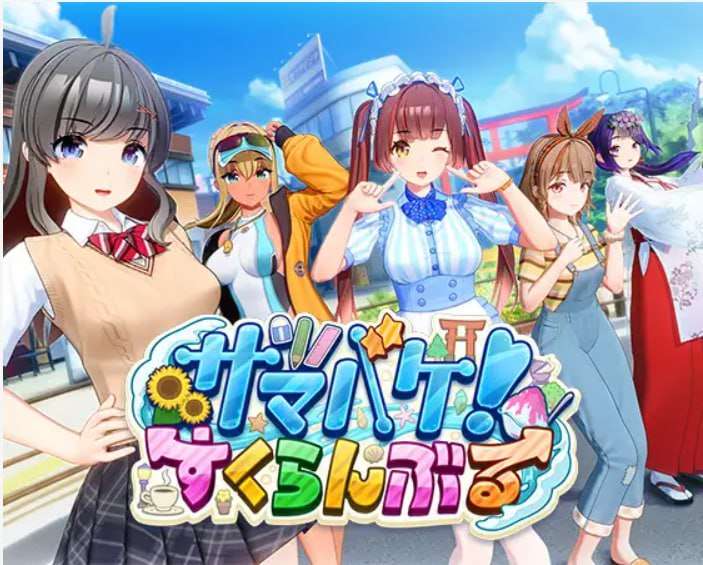 夏日狂欢 すくらんぶる v1.13 精翻汉化完整版本+全DLC PC端 预览图