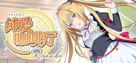 纯爱咖啡厅～帕露菲重制版～Parfait Remake v1.0 PC端 官中版 预览图