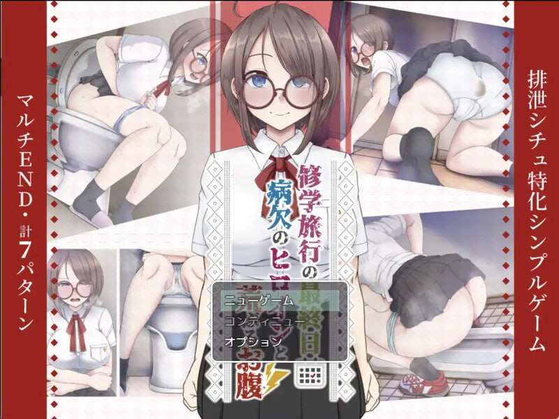 修学旅行 修学旅行の最終日～”病欠のヒロインと荒ぶるお腹”～v1.0 双端 AI汉化版 预览图