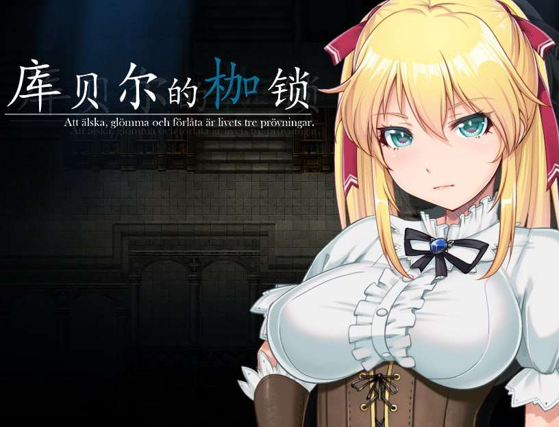 库贝尔的枷锁 Ver2.03DLC 双端 预览图