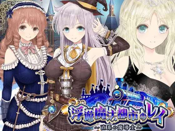 浮遊魔法都市のレイ ～直系の魔導士～AI汉化版 PC端 预览图