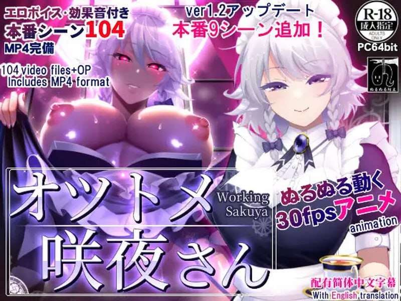咲夜小姐 オツトメ咲夜さん v1.2 双端 官中版 预览图