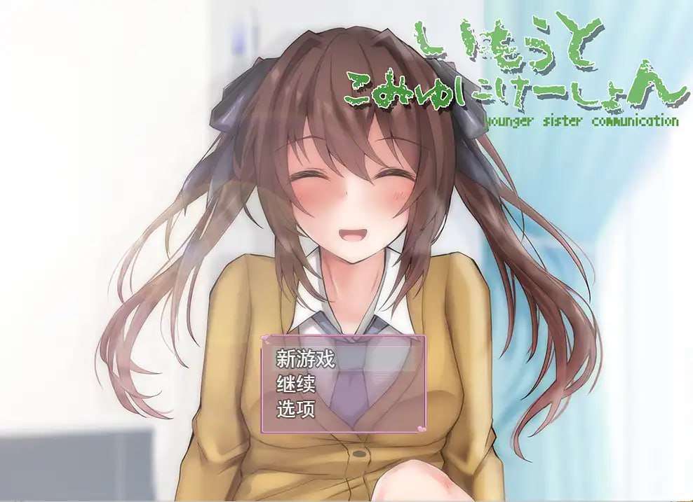 与妹妹生活在一起 PC端 预览图