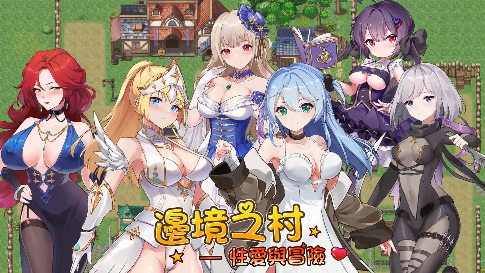 边境之村：性X爱与冒险 Ver1.6 PC端 预览图