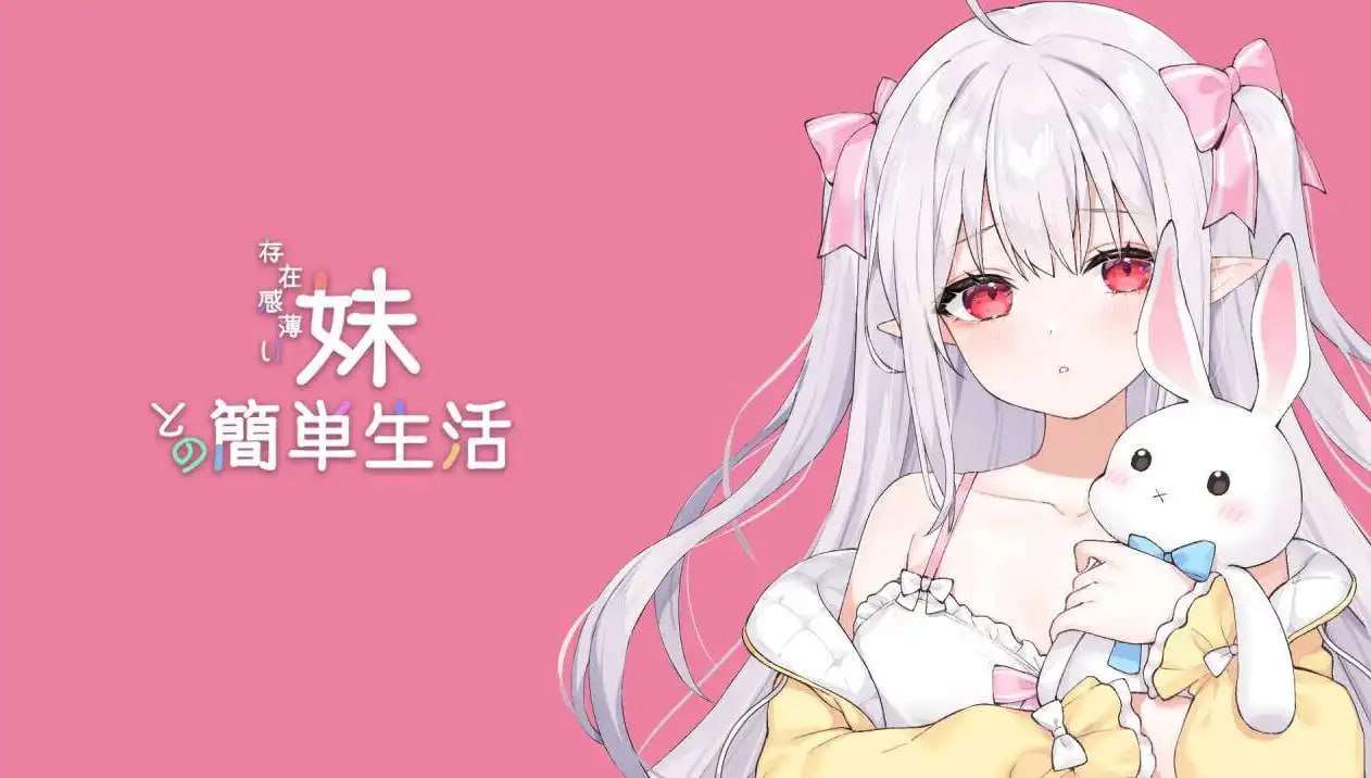 和存在感薄弱妹妹一起的简单生活 ver0.45 官方中文版 PC端 官中版 预览图