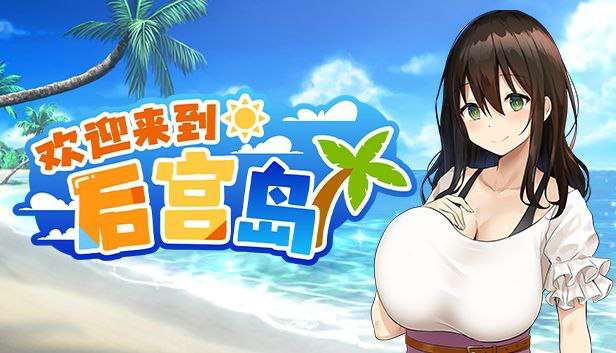 欢迎来到多角色关系岛v1.01 PC端 官中版 预览图