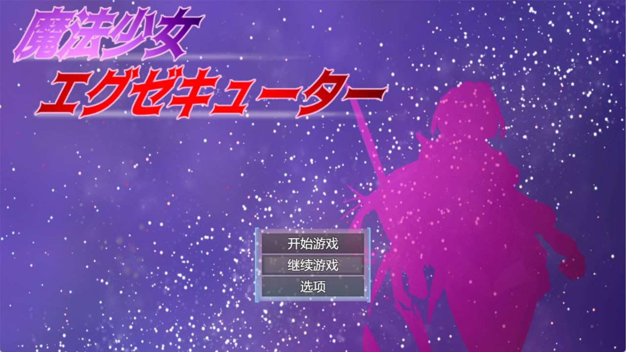 魔法少女执行者VS堕落魔法少女军团 挂载AI汉化版 PC端 预览图