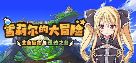 压迫桥段 幻想- 雪莉尔的大冒险～金色巨龙与遗迹之岛～ PC端 官中版 预览图