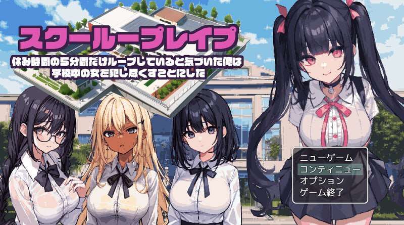 校园循环强上 スクーループレイプ～v1.0 机翻汉化 PC端 AI汉化版 预览图