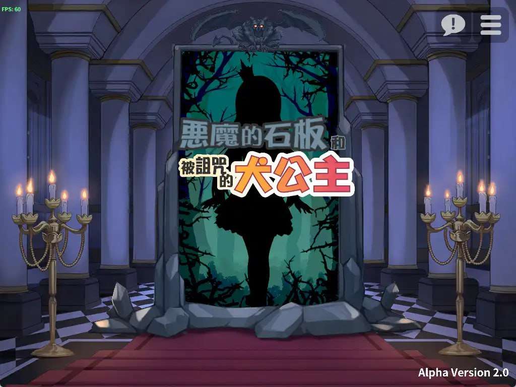 SLG动态PC-公主恶魔的石板与被诅咒的犬姬V2.0官方中文版 PC端 官中版 预览图