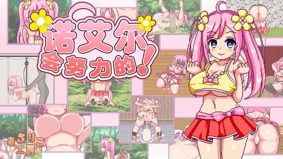 RPG骑兵-诺艾尔会努力的！Ver1.02 双端 预览图