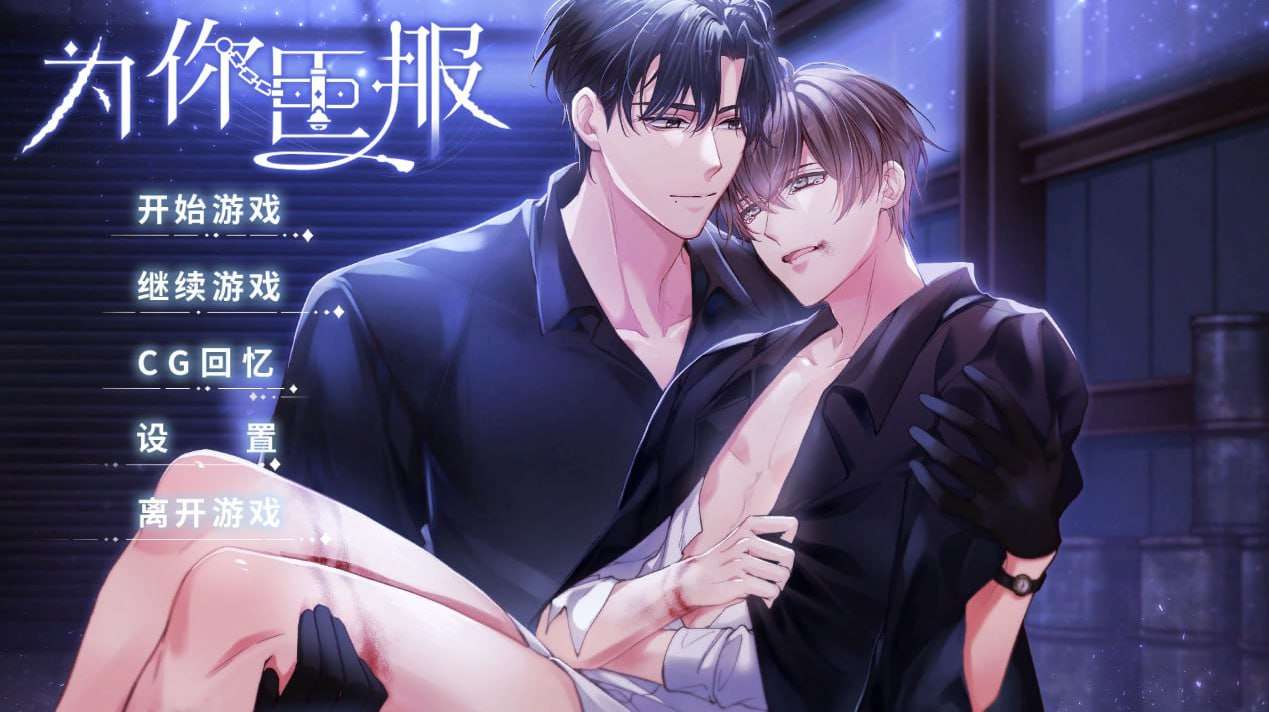 ADV完整版本GAY- 为你臣服 中文 超精彩！ PC端 汉化完整版 预览图