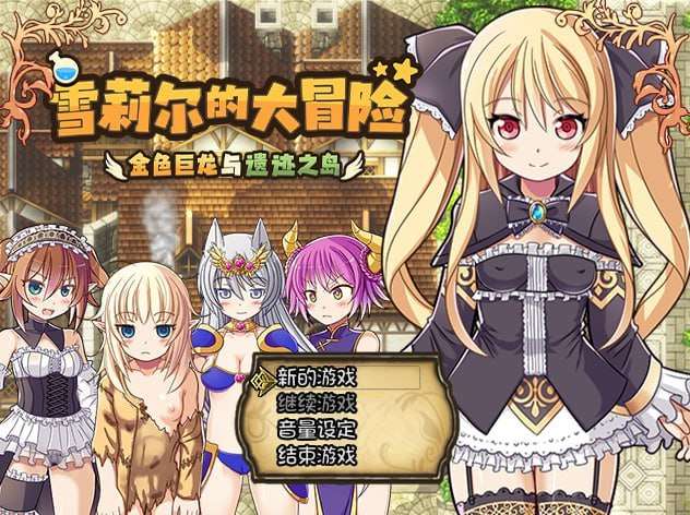 SLG完整版本-雪莉尔的大冒险～金色巨龙与遗迹之岛～ PC端 汉化完整版 预览图