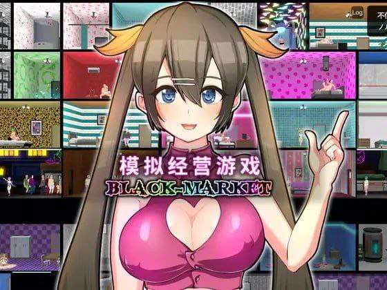 暗黑娼馆 Black Market~ v1.23 官方中文版 PC端 官中版 预览图