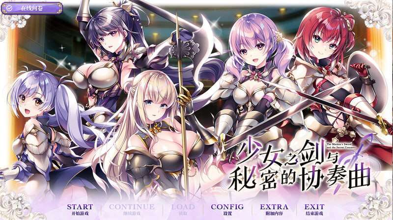 少女之剑与秘密的协奏曲 乙女の剣と秘めごとコンチェルト v1.0 中文汉化 PC端 汉化版 预览图