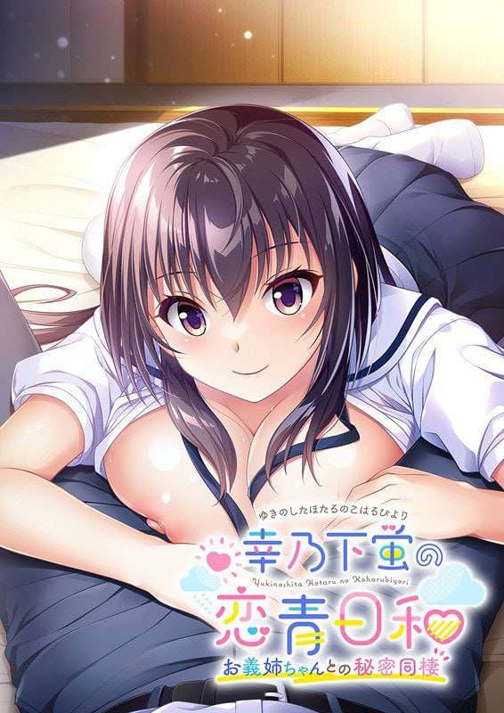 幸乃下萤的恋青日和 ～与义姐的秘密同居 幸乃下蛍の恋青日和(こはるびより) お義姉(ねぇ)ち PC端 预览图