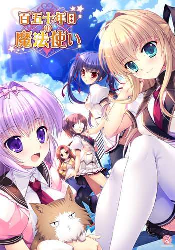 一百五十年的魔法师 百五十年目の魔法使い PC端 AI汉化完整版 预览图