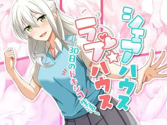合租屋☆爱情屋 ～30 天的悸动生活～シェアハウス☆ラブハウス ～30日のドキシコ生活～ PC端 预览图