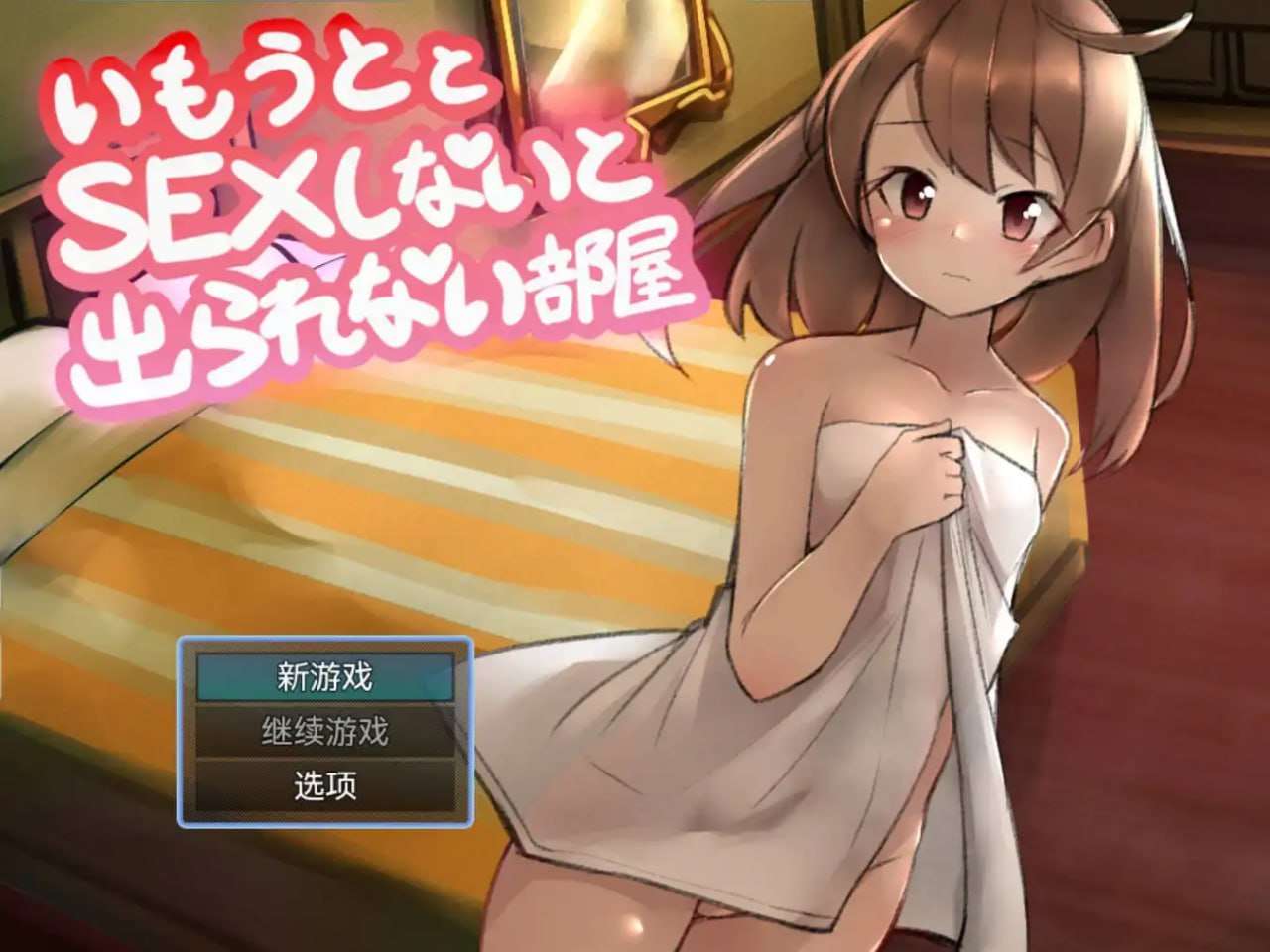 在和妹妹做爱之前都出不去的房间1.0 双端 预览图