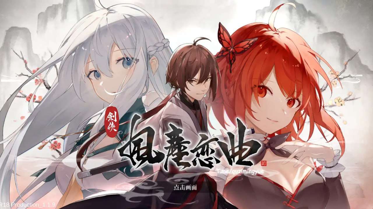 剑侠风尘恋曲 V1.19 PC端 预览图