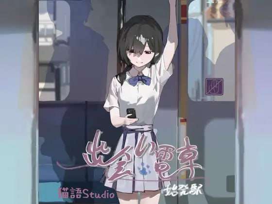 相遇电车始发站 出会い電車始発駅 v1.1.1 双端 官中版 预览图