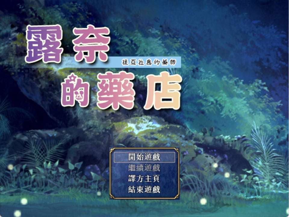 露奈的药店 V1.76 Rune’sPharmacy ～ティアラ岛のお薬屋さん～ PC端 预览图