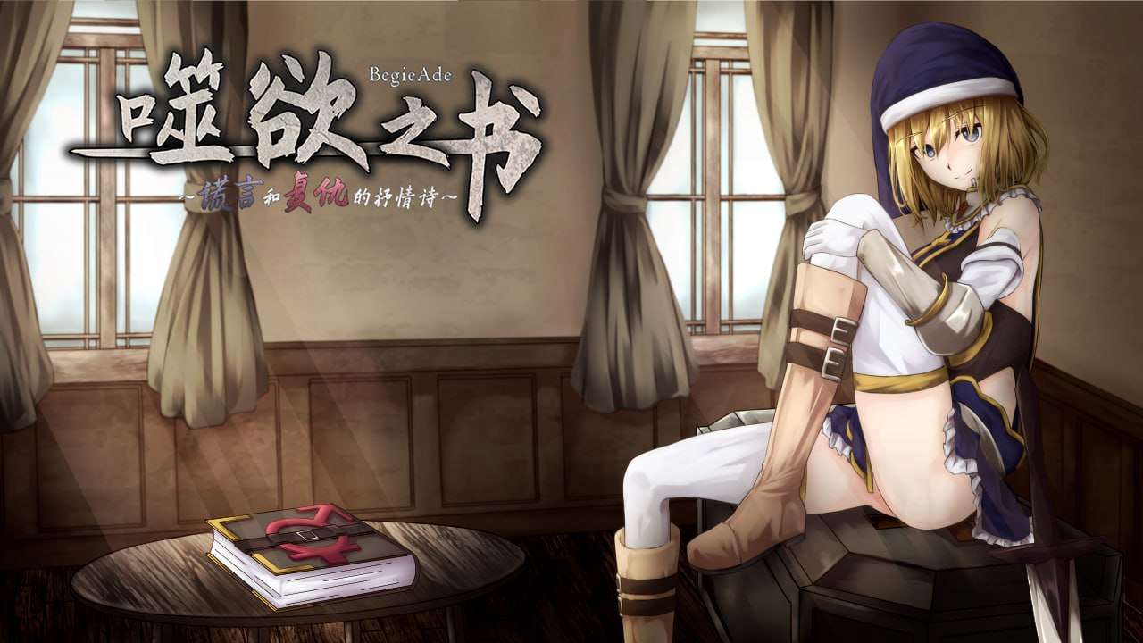噬欲之书~谎言与复仇的抒情诗 双端 预览图